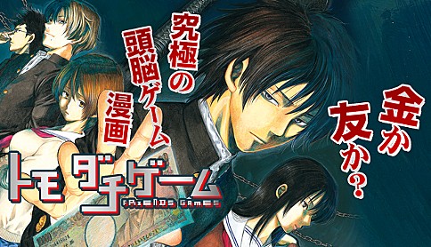 トモダチゲーム21巻の発売日はいつ？！最新刊を無料で読む方法を紹介